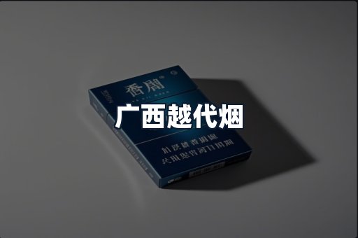 广西越代烟