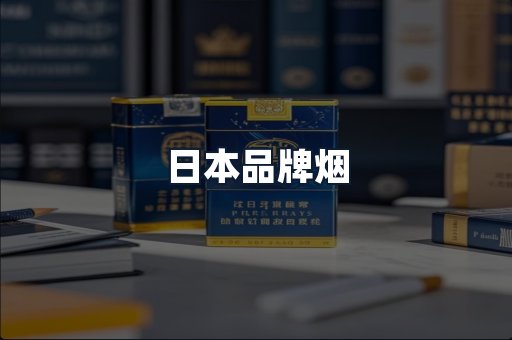 日本品牌烟